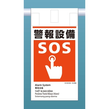 建災標識吊り下げタイプ(外国語表記付) つくし工房
