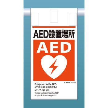 建災標識吊り下げタイプ(外国語表記付) つくし工房