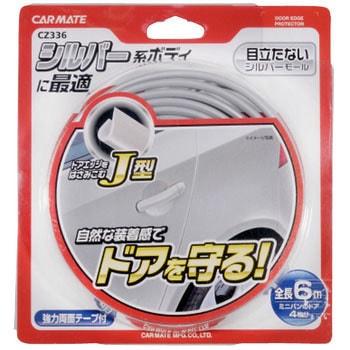 モールJタイプ カーメイト