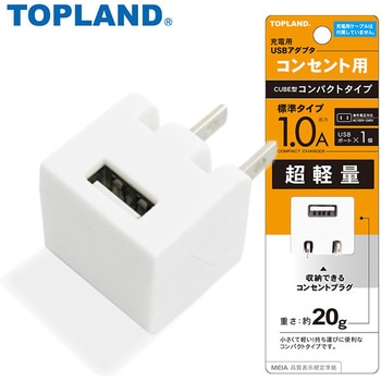 海外電圧対応 充電用USBアダプタ CUBE型 1個口 コンセントタップ TOPLAND
