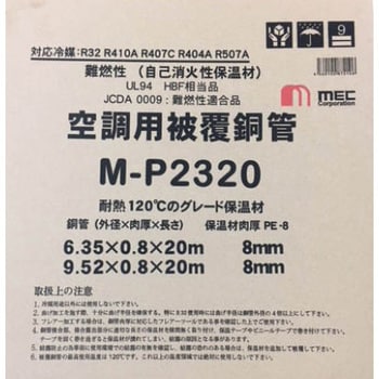 M-P2320 空調用被覆銅管 ペアコイル 1セット(20m×3巻) メック 【通販