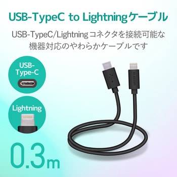 USB C-Lightningケーブル/やわらか/0．3m