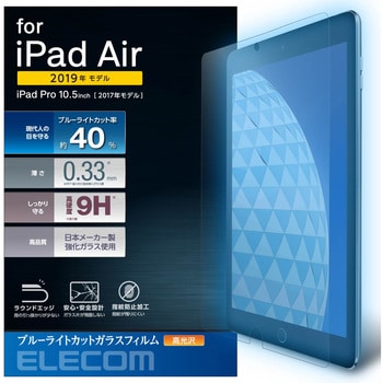 Ipad Air 2019年モデル Ipad Pro 10 5インチ 2017年モデル 保護フィルム リアルガラス 0 33mm ブルーライトカット エレコム Ipad用フィルム 通販モノタロウ Tb A19mflggbl