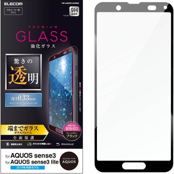 PM-AQS3FLGGRBK AQUOS sense3 lite/フルカバーガラスフィルム/0．33mm