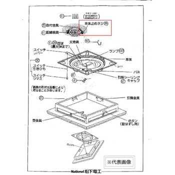 本体固定ネジ Panasonic(パナソニック)