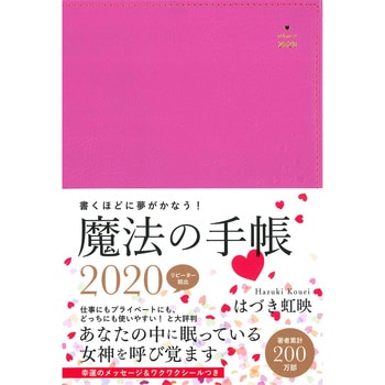 61136 はづき虹映 魔法の手帳 2020 1冊 永岡書店 【通販モノタロウ】