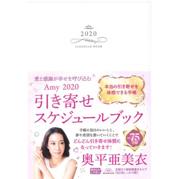 愛と感謝が幸せを呼び込む Amy引き寄せスケジュールブック 永岡書店 手帳本体 通販モノタロウ