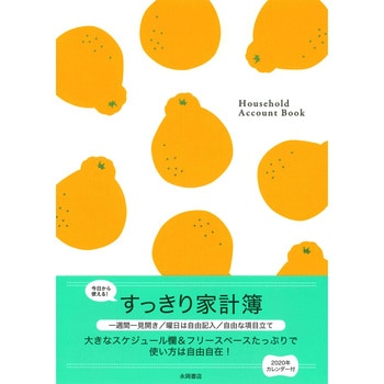 63049 すっきり家計簿 1冊 永岡書店 【通販モノタロウ】
