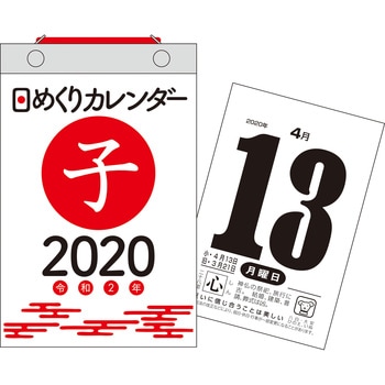 64210 2020年 日めくりカレンダー 新書サイズ【H4】 1冊 永岡書店