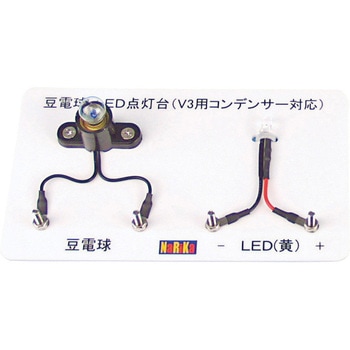 豆電球・LED点灯台(V3用コンデンサー対応) ナリカ