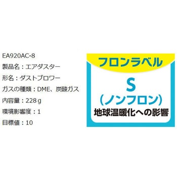 EA920AC-8 350ml エアーダスター セーフティー エスコ 1個 EA920AC-8