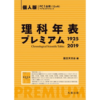 E31-9167 理科年表プレミアム 個人版(1年間ライセンス) 1個 ナリカ
