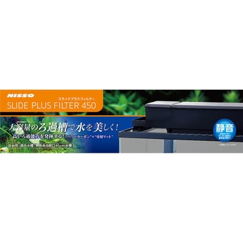 スライドプラスフィルタ450 マルカン ニッソー