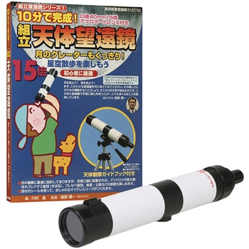 KTB-15N 組立式天体望遠鏡 1個 星の手帖社 【通販モノタロウ】