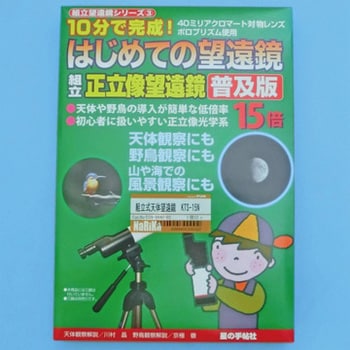 組立式天体望遠鏡 星の手帖社 宇宙 天文 通販モノタロウ Kts 15n
