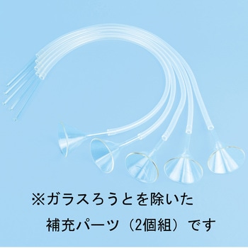 水蒸気採取セット用補充パーツ ナリカ