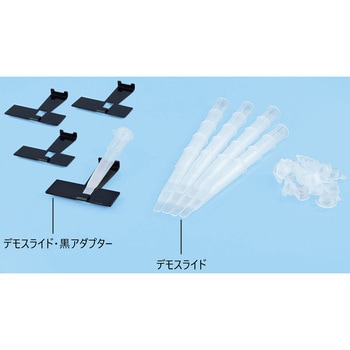 デモキット 4個 - 日用品/生活雑貨