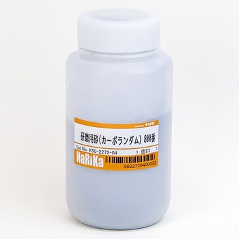 研磨用砂 (カーボランダム) ナリカ