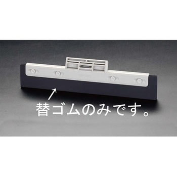 330mm (水切りワイパー用)スペアゴム エスコ