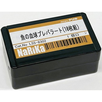 プレパラート ナリカ