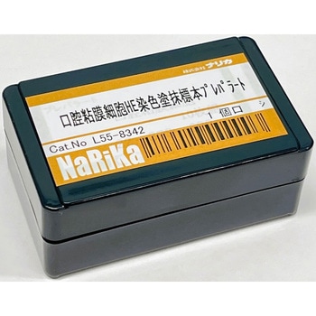 L55-8342 プレパラート ナリカ 1個 L55-8342 - 【通販モノタロウ】
