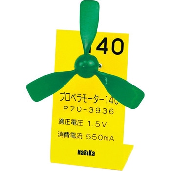 プロペラモーター ナリカ