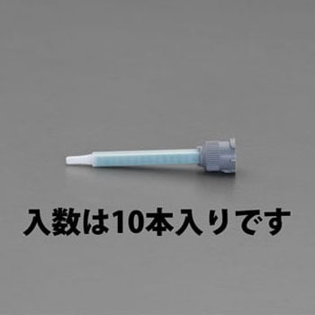 ミキシングノズル(10本) エスコ