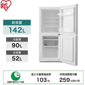 IRSD-14A-W 冷蔵庫 142L 1台 アイリスオーヤマ 【通販サイトMonotaRO】