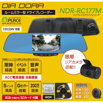 Ndr Rc177m ルームミラー型 ドライブレコーダー リアカメラ搭載 前後 Dia Dora 1台 エンプレイス 通販サイトmonotaro