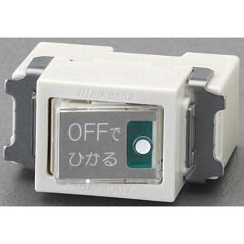 100V/15A [片切]表示付 オフラインスイッチ エスコ