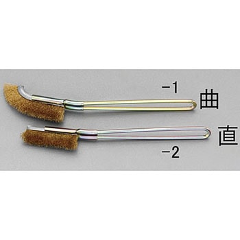 225mm ワイヤーブラシ(真鍮製/曲) エスコ