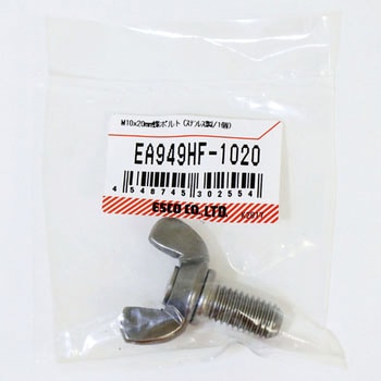 M10x20mm 蝶ボルト(ステンレス製/1個) エスコ
