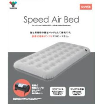 SAB-002(SGY) スピードエアベッド ベロア調仕上げ 脱着式電動ポンプ