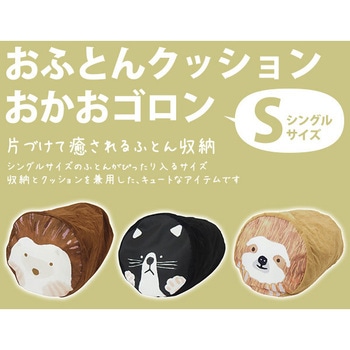Y-GFC-OGMS-BR おふとんクッション おかおゴロン 掛け布団 1個