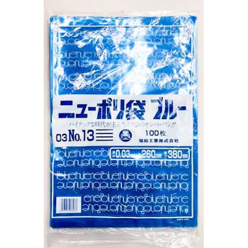 ニューポリ袋ブルー03 福助工業 規格袋 【通販モノタロウ】