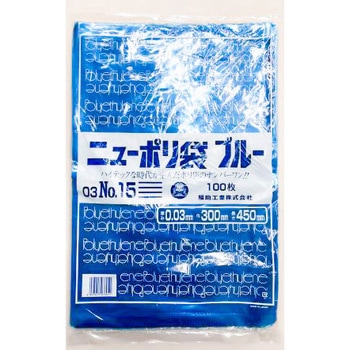 ニューポリ袋ブルー03 福助工業