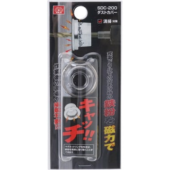 SDC-200 ダストカバー 鉄粉用 1個 SK11 【通販モノタロウ】