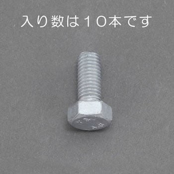 六角ボルト(どぶメッキ) エスコ