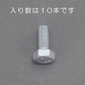 六角ボルト(どぶメッキ) エスコ