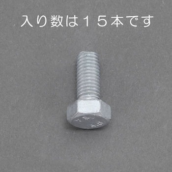 六角ボルト(どぶメッキ) エスコ