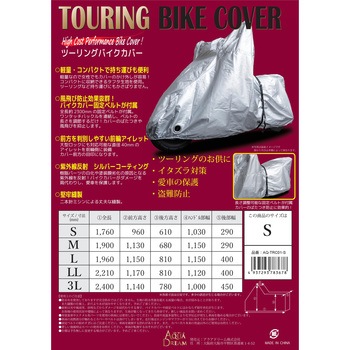 ツーリングバイクカバー Aqua Dream アクアドリーム ボディーカバー 通販モノタロウ Trc 01s