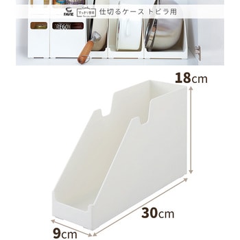 ファビエ 仕切るケース とびら用 天馬