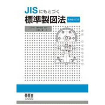 9784274224164 JISにもとづく標準製図法 第15全訂版 オーム社 機械