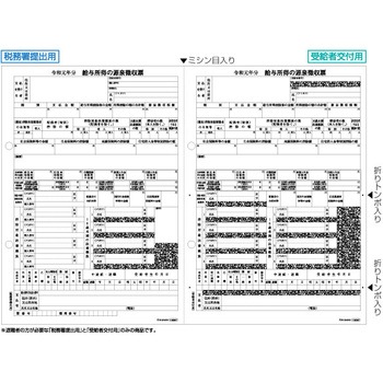 源泉徴収票 退職者用 2面 ヒサゴ