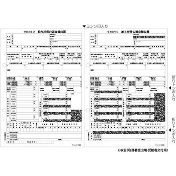 所得税源泉徴収票(2枚組)