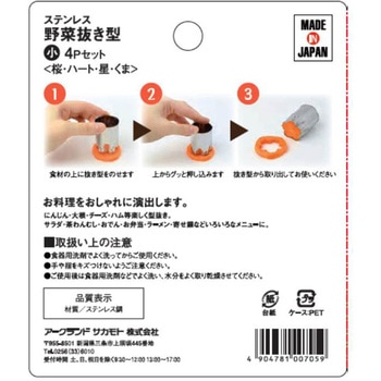 ステンレス製 野菜抜き型 アークランドサカモト