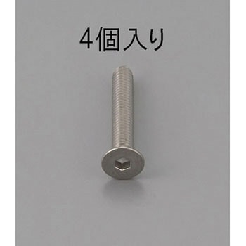 六角穴付皿頭ボルト(ステンレス製) エスコ