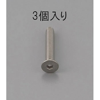 六角穴付皿頭ボルト(ステンレス製) エスコ