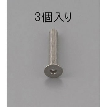 M10x30mm 六角穴付皿頭ボルト(ステンレス製/3本) エスコ