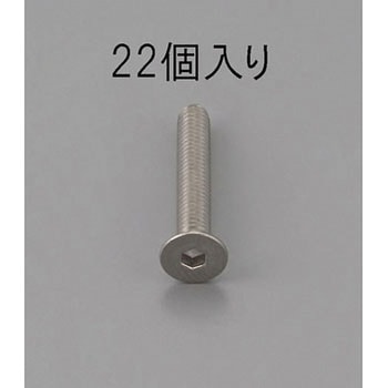 六角穴付皿頭ボルト(ステンレス製) エスコ